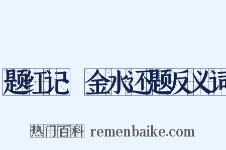 题红记·金水还题反义词是什么意思的图片